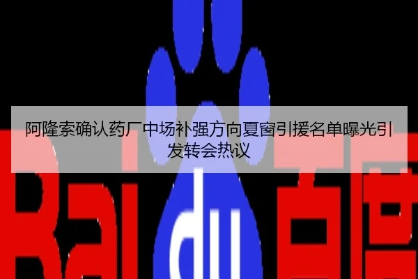 阿隆索确认药厂中场补强方向夏窗引援名单曝光引发转会热议