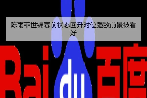 陈雨菲世锦赛前状态回升对位强敌前景被看好