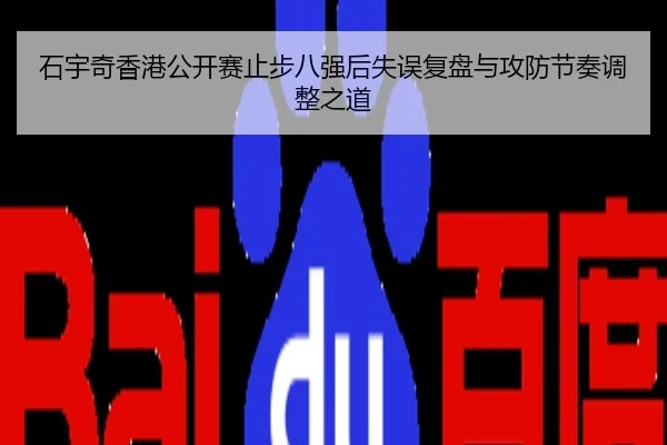 石宇奇香港公开赛止步八强后失误复盘与攻防节奏调整之道