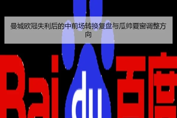 曼城欧冠失利后的中前场转换复盘与瓜帅夏窗调整方向