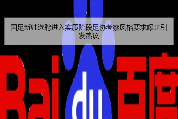 国足新帅选聘进入实质阶段足协考察风格要求曝光引发热议