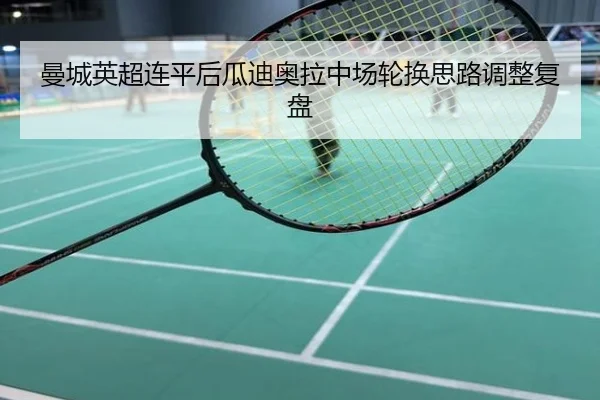 曼城英超连平后瓜迪奥拉中场轮换思路调整复盘