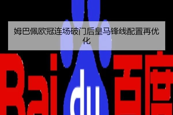 姆巴佩欧冠连场破门后皇马锋线配置再优化